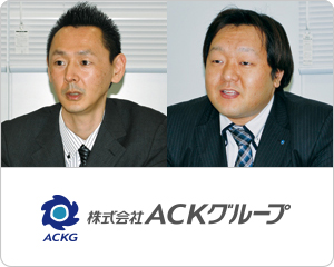 株式会社ACKグループ様