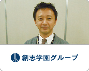 学校法人創志学園様