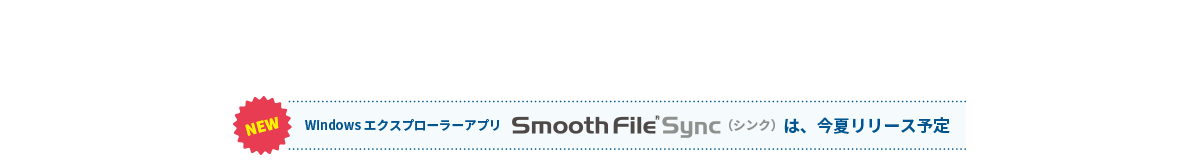 NEWWindowsエクスプローラーアプリSmooth File Sync（シンク）は、今夏リリース予定
